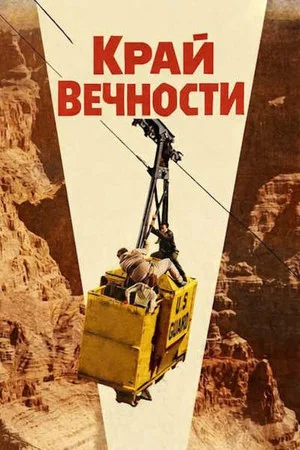 Постер: Край вечности