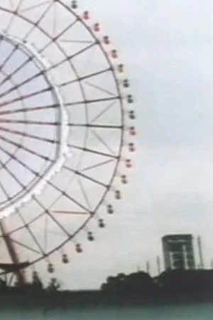 Постер: Ferris wheel