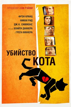 Постер: Убийство кота