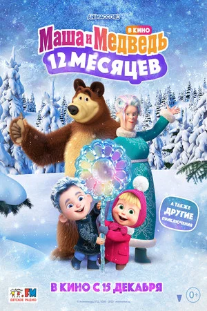 Постер: Masha y El Oso - La Leyenda De Los 12 Meses