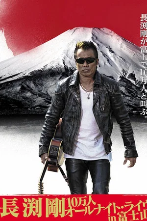 Постер: 長渕剛 富士山麓 ALL NIGHT LIVE 2015