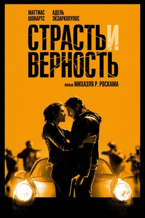 Постер: Страсть и верность