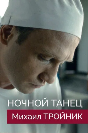 Постер: Ночной танец