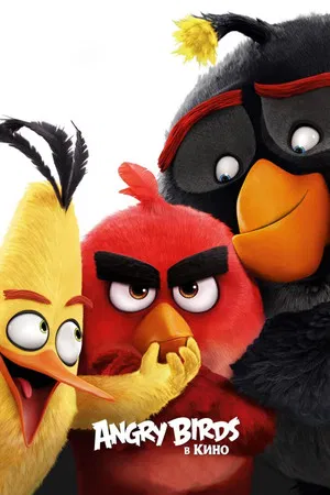 Постер: Angry Birds в кино