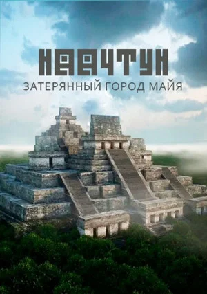 Постер: Наачтун: затерянный город майя