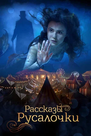 Постер: Рассказы Русалочки