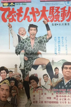 Постер: Last Days of the Tokugawa Regime: Tenamonya Confusion