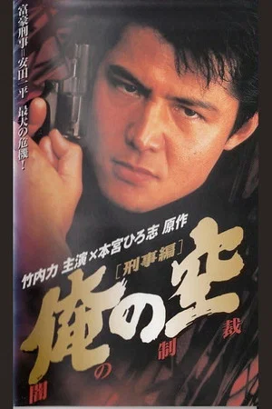 Постер: My Sky [Detective Edition] Punishment of Darkness