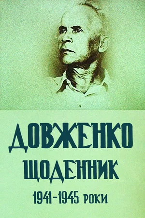 Постер: Довженко. Дневник. 1941-1945 годы