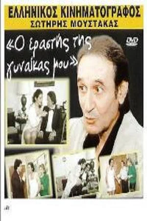Постер: My wife's lover