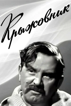 Постер: Крыжовник