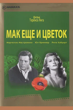Постер: Маки ещё и цветок