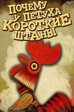 Постер: Почему у петуха короткие штаны