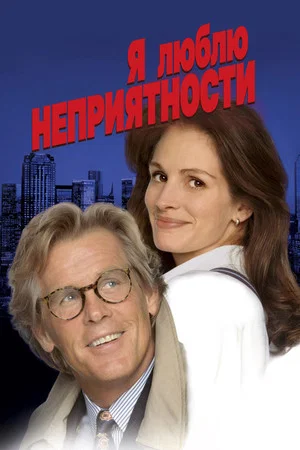 Постер: Я люблю неприятности