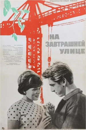 Постер: На завтрашней улице