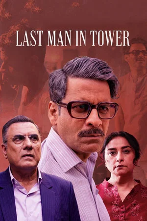 Постер: Last Man in Tower