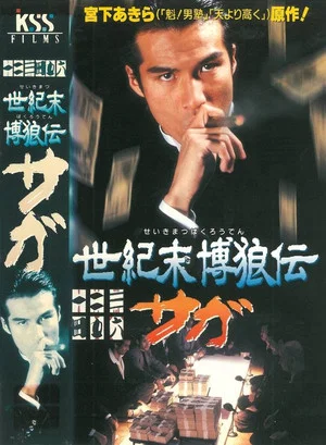 Постер: Seikimatsu Bakuroden Saga