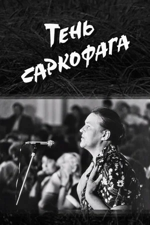 Постер: Shadow of the Sarcophagus