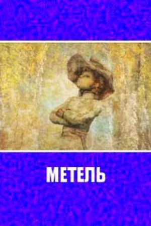 Постер: Метель