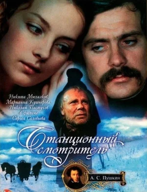 Постер: Станционный смотритель