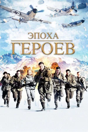 Постер: Эпоха героев