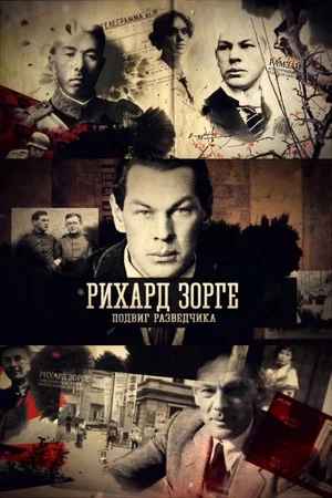 Постер: Рихард Зорге. Подвиг разведчика