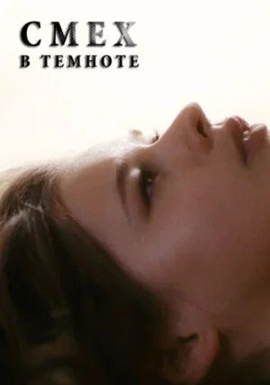 Постер: Смех в темноте