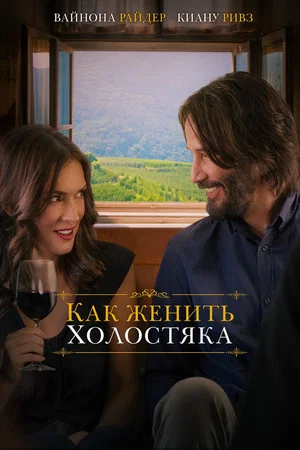 Постер: Как женить холостяка