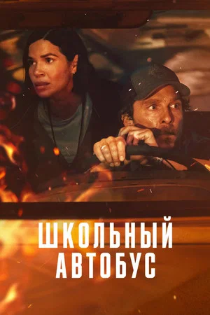 Постер: Школьный автобус