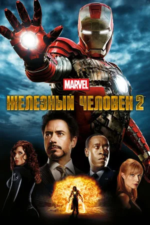 Постер: Железный человек 2