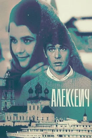 Постер: Алексеич