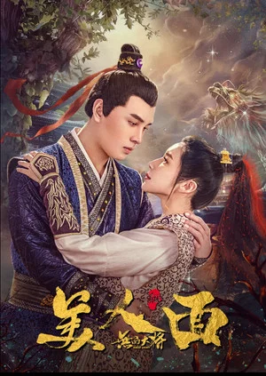 Постер: 无品大将美人面
