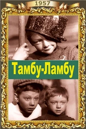 Постер: Тамбу-Ламбу