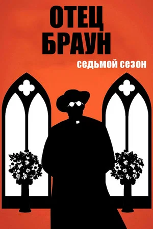 Постер: 7 сезон