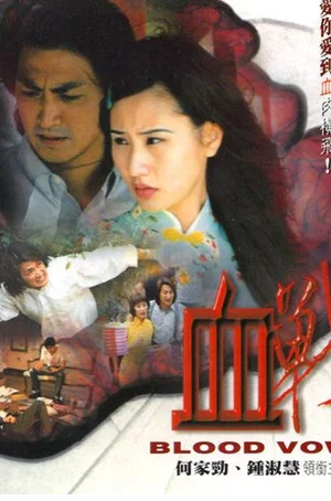 Постер: Blood Vow