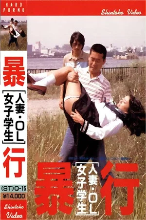 Постер: Married Woman, Office Lady, School Girl - Take Aim and Attack