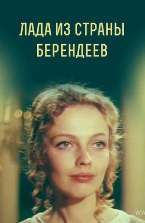 Постер: Лада из страны берендеев