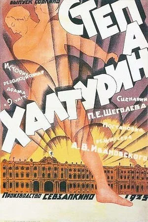 Постер: Степан Халтурин
