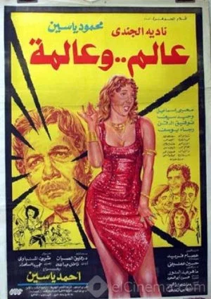 Постер: The Professor and the Belly Dancer
