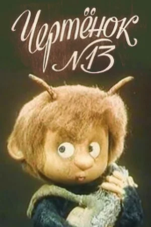 Постер: Чертёнок №13