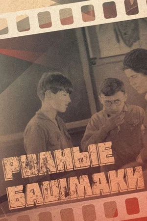 Постер: Рваные башмаки