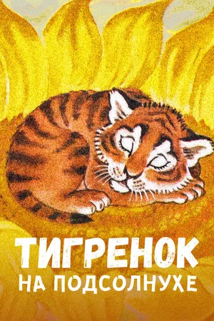 Постер: Тигрёнок на подсолнухе