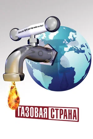 Постер: Газовая Страна