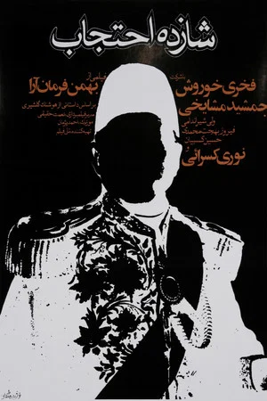 Постер: Prince Ehtejab