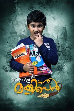 Постер: ഫിലിപ്സ് ആൻഡ് ദി മങ്കി പെൻ