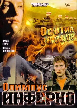 Постер: Олимпиус Инферно