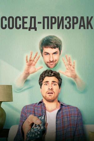 Постер: Сосед-призрак