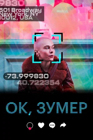 Постер: Ок, зумер