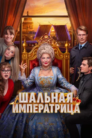 Постер: Шальная императрица