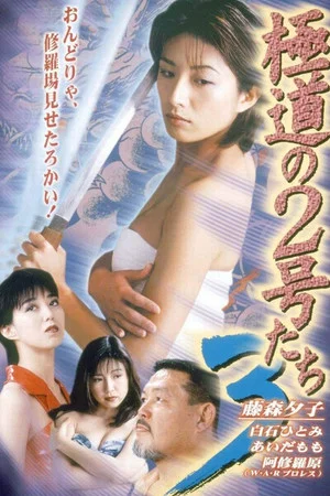 Постер: No. 2 of the Yokudo 3